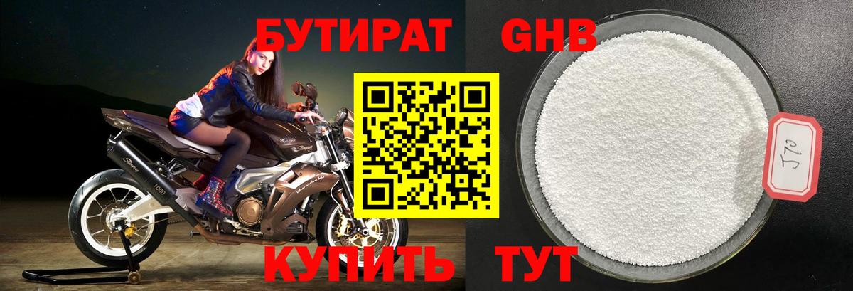 БУТИРАТ оксибутират Калининград
